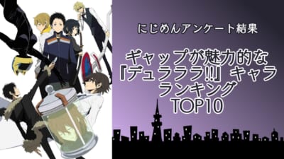 『デュラララ!!』ギャップが魅力的なキャラランキングTOP10