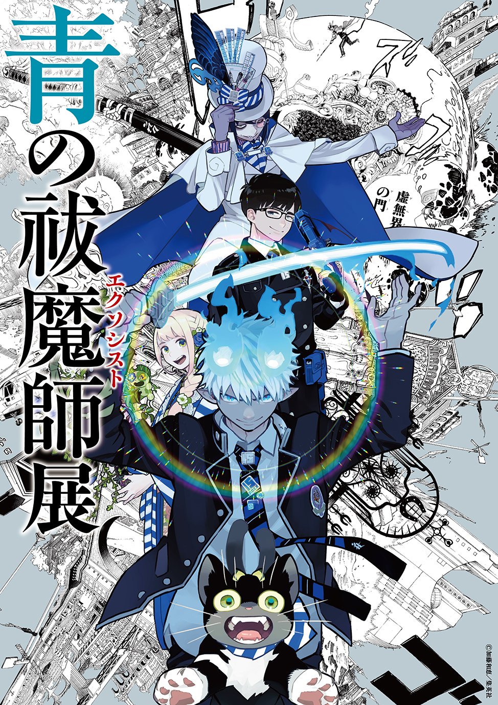 連載15周年記念「青の祓魔師展」東京・愛知・京都で開催！加藤和恵描き下ろしキービジュアル&来場者特典が尊すぎ