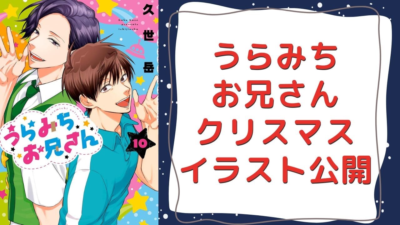 『うらみちお兄さん』作者・久世岳がクリスマスイラスト公開！熊谷の新鮮すぎる表情に「恋しちゃうじゃん」「無事やられました」