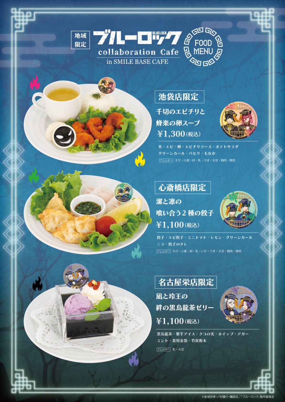 「ブルーロック×SMILE BASE CAFE」コラボカフェ　店舗限定メニュー