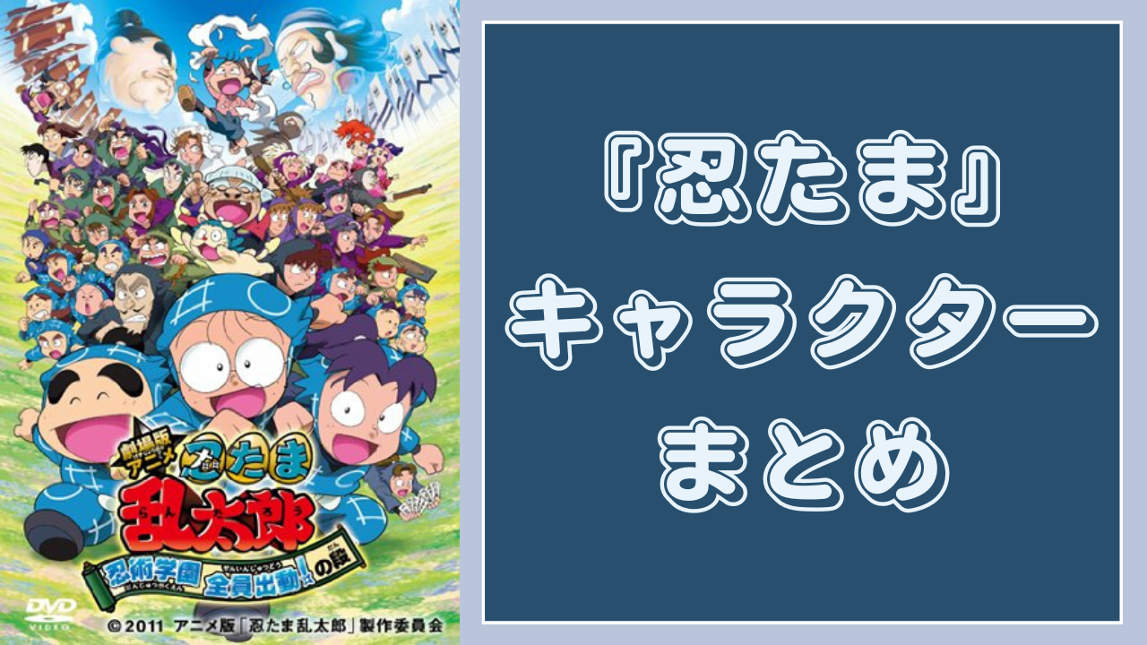 【2025年最新】『忍たま乱太郎（忍たま）』キャラクター一覧｜年齢・学年・委員会・声優などを網羅