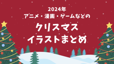 2024年クリスマス描き下ろしイラストまとめ！サンタ姿のキャラたちが新鮮な『ヒロアカ』『ウィンブレ』など