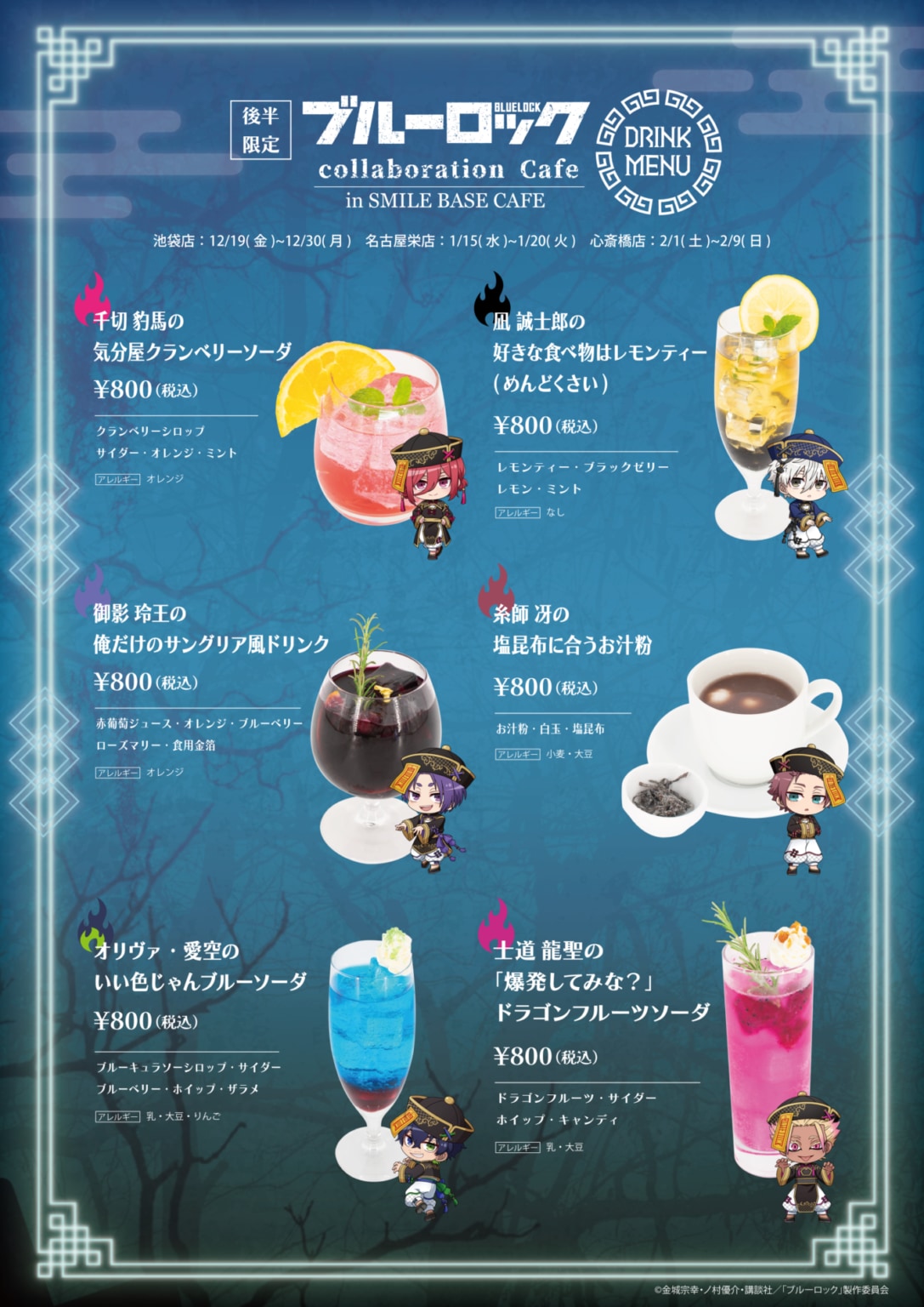 「ブルーロック×SMILE BASE CAFE」コラボカフェ　ドリンクメニュー【後半期間】