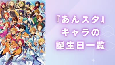 『あんスタ』キャラクターの誕生日一覧