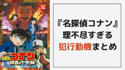 『名探偵コナン』理不尽すぎる犯行動機まとめ