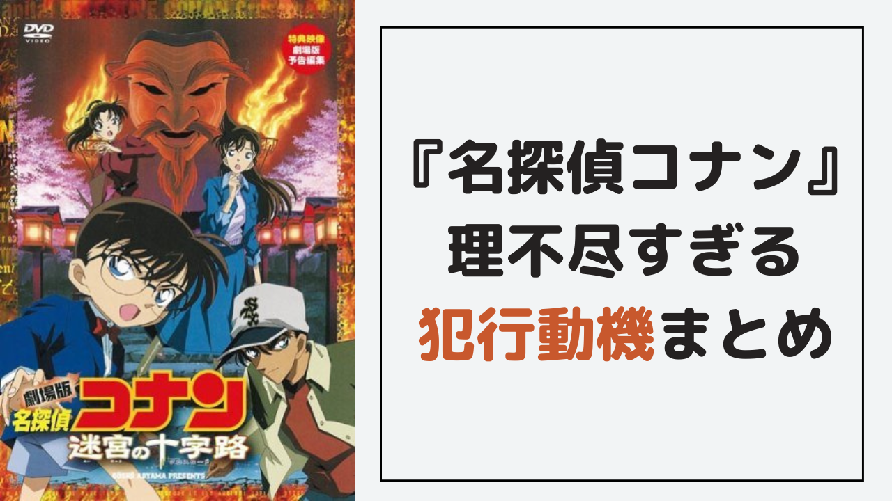 『名探偵コナン』理不尽すぎる犯行動機まとめ！驚きと呆れの必見エピソード10選を徹底解説【ネタバレ注意】