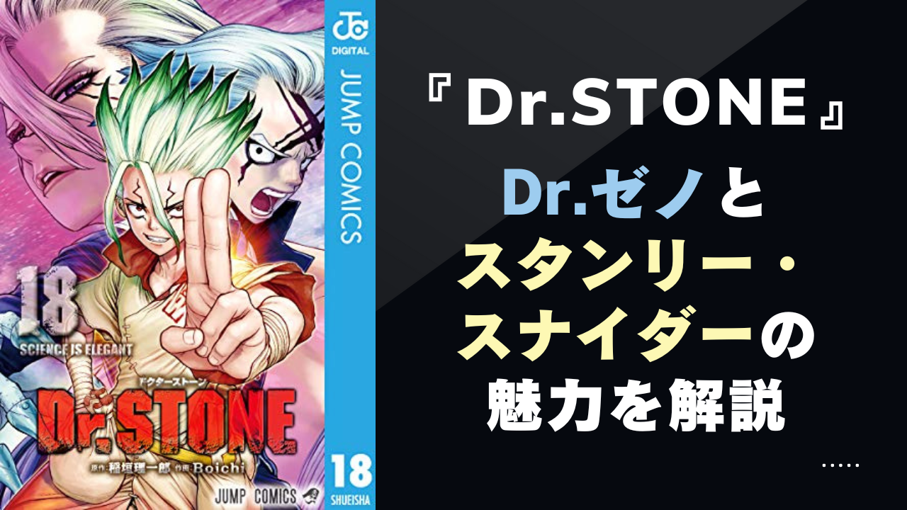 『Dr.STONE』Dr.ゼノとスタンリー・スナイダーの魅力を徹底解説！石化世界を揺るがす最強コンビとは？【アニメ新キャラ】