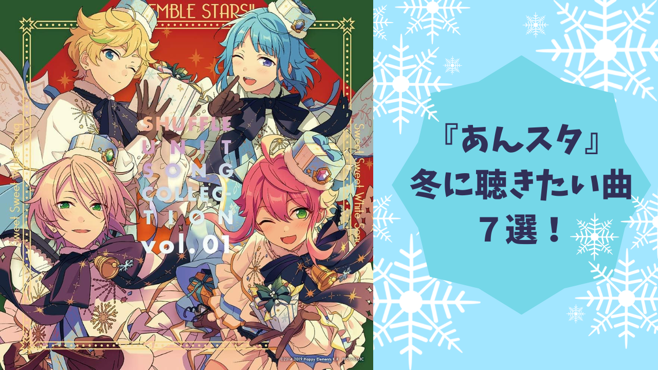 『あんスタ』冬に聴きたい楽曲7選！トリスタ・エスプリの楽曲で寒い日もホットに過ごそう◎