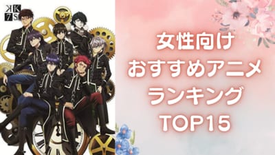 女性向けおすすめアニメランキングTOP15