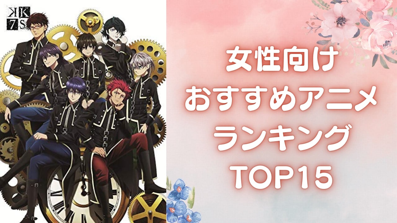 【2025年最新版】女性向けおすすめアニメランキングTOP15！乙女ゲーム原作やファンタジー作品まで尊いが止まらない♡