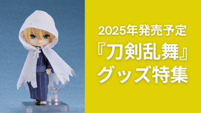 『刀剣乱舞』2025年に発売される予約受付中グッズ！