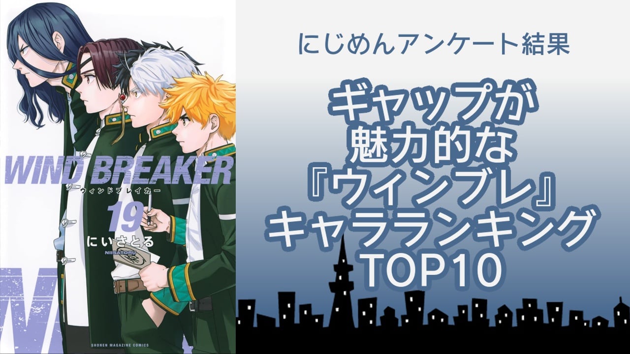 『WIND BREAKER（ウィンブレ）』ギャップが魅力的なキャラランキングTOP10！第1位は桜遥【アンケート結果】