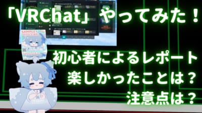 「VRChat」やってみた！