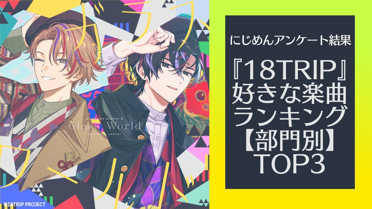 『18TRIP（エイトリ）』人気楽曲ランキングTOP3！総合部門第1位は「ネイビーブルー」【アンケート結果】