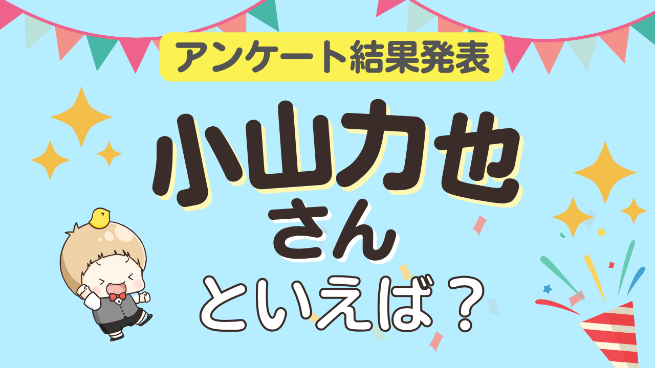 オタクが選ぶ「小山力也が演じるキャラ」ランキングTOP10！1位は『名探偵コナン』毛利小五郎【2024年版】