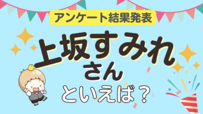 オタクが選ぶ「上坂すみれが演じるキャラ」ランキングTOP10！1位は『鬼灯の冷徹』ピーチ・マキ【2024年版】