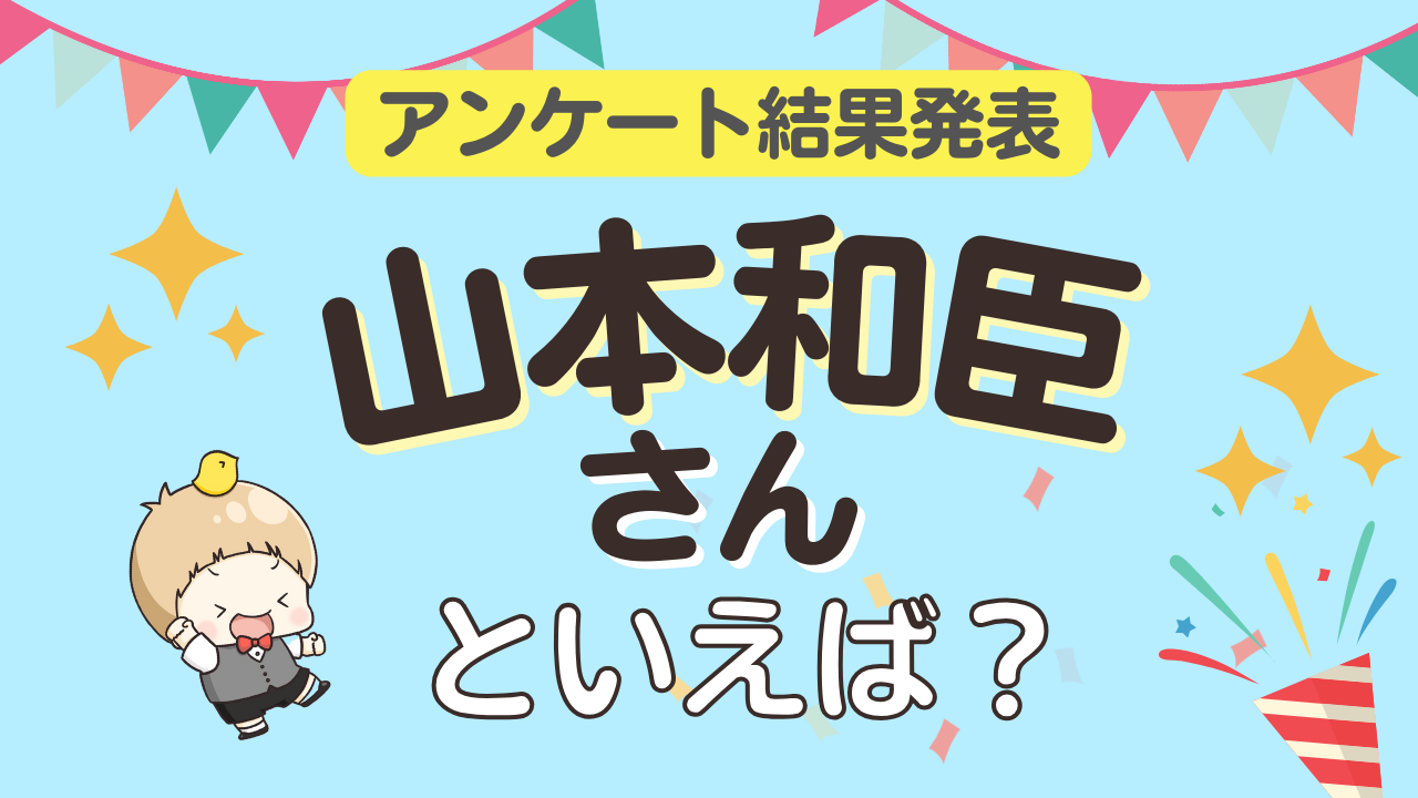 オタクが選ぶ「山本和臣が演じるキャラ」ランキングTOP10！1位は『刀剣乱舞』乱藤四郎【2025年版】