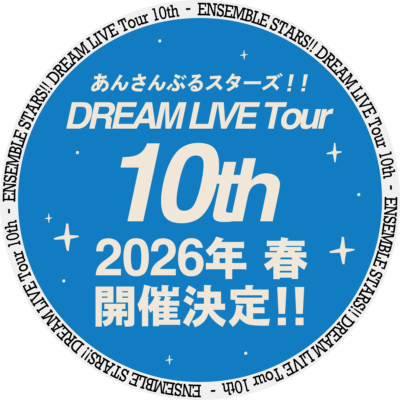 『あんさんぶるスターズ！！DREAM LIVE 10th Tour』