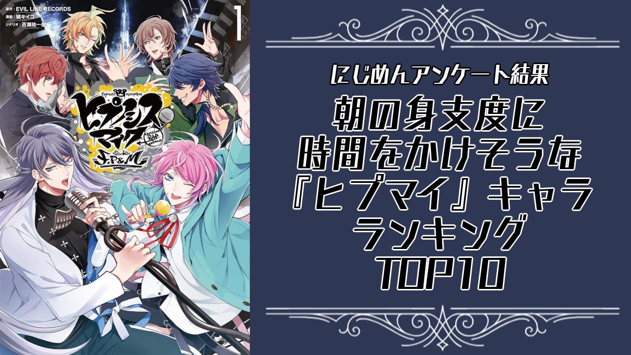 『ヒプマイ』朝の身支度に時間をかけそうなキャラランキングTOP10！第1位は伊弉冉一二三【アンケート結果】