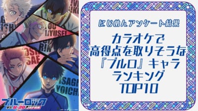 『ブルーロック』カラオケで高得点を取りそうなキャラランキングTOP10