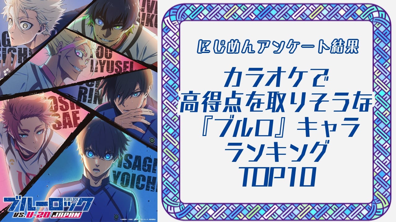 『ブルーロック』カラオケで高得点を取りそうなキャラランキングTOP10！第1位は御影玲王【アンケート結果】