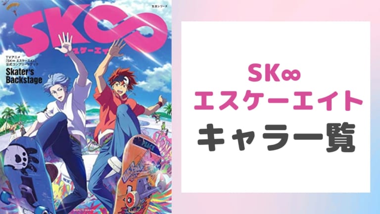 SK∞ エスケーエイト のアニメ、声優・キャラクター・登場人物・最新情報一覧 - 女性向けアニメ情報サイトにじめん