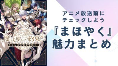 『魔法使いの約束（まほやく）』の魅力まとめ！21人の魔法使いが紡ぐ壮大ファンタジー＆アニメ・舞台情報も紹介