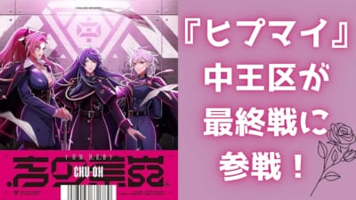 『ヒプマイ』中王区が最終戦に参戦！