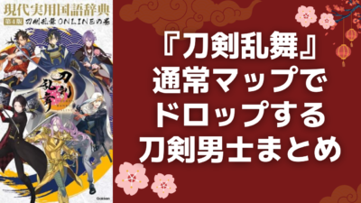 『刀剣乱舞』通常マップでドロップする刀剣男士まとめ