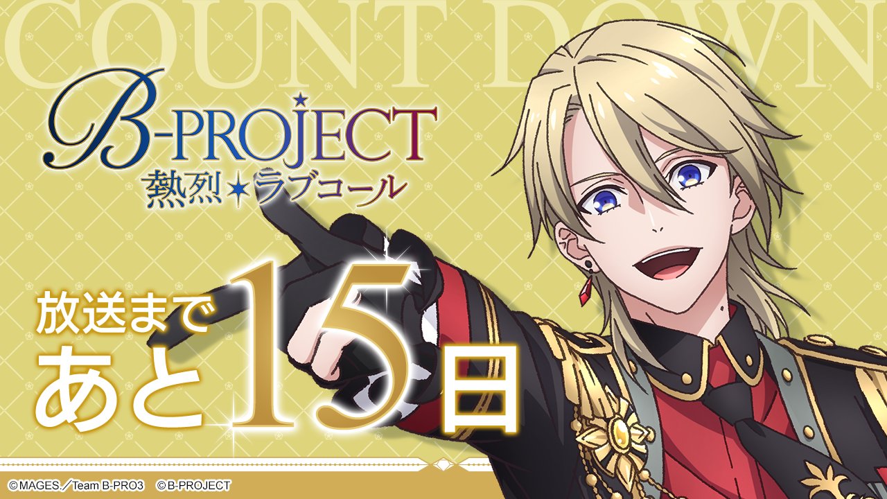 「八代拓が演じるキャラ」ランキング第6位：B-PROJECT（寺光遙日）