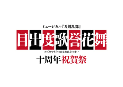 「ミュージカル『刀剣乱舞』目出度歌誉花舞 十周年祝賀祭」