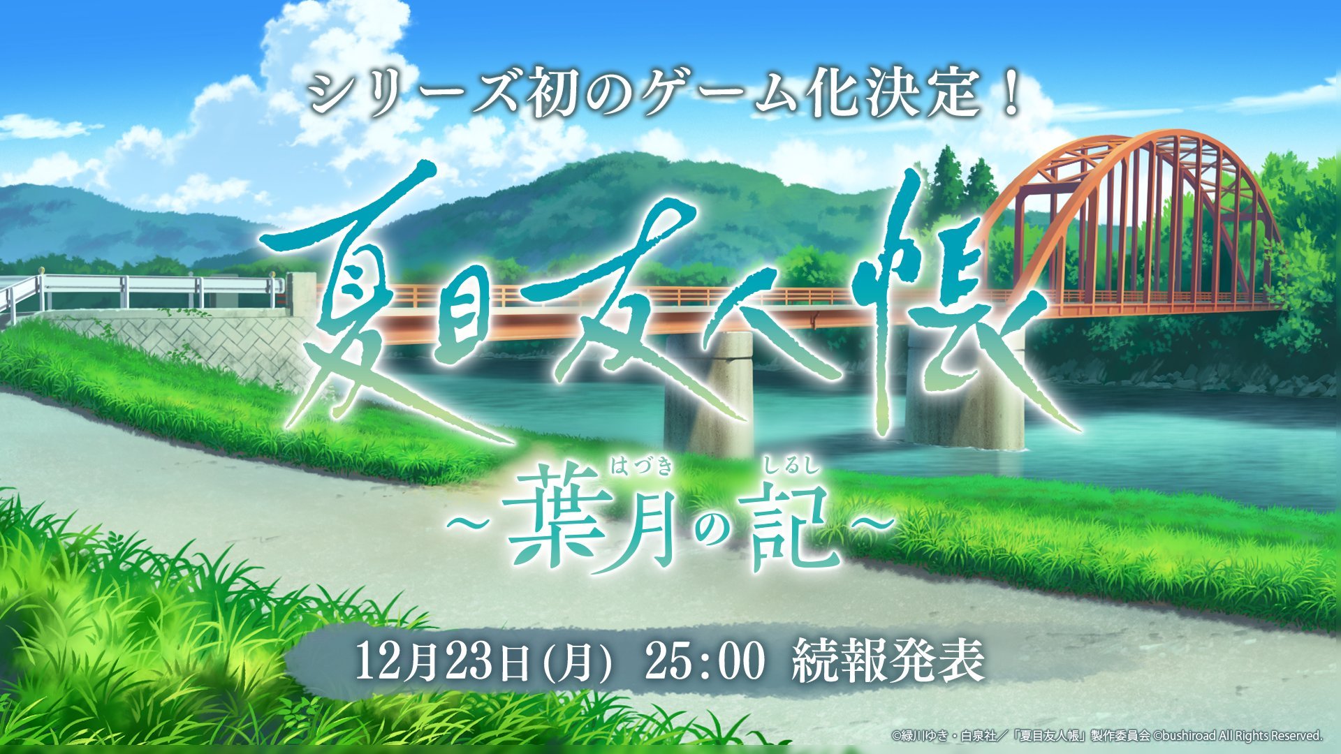 『夏目友人帳』が初のゲーム化決定！驚きの発表に「えー！やりたい！！！」