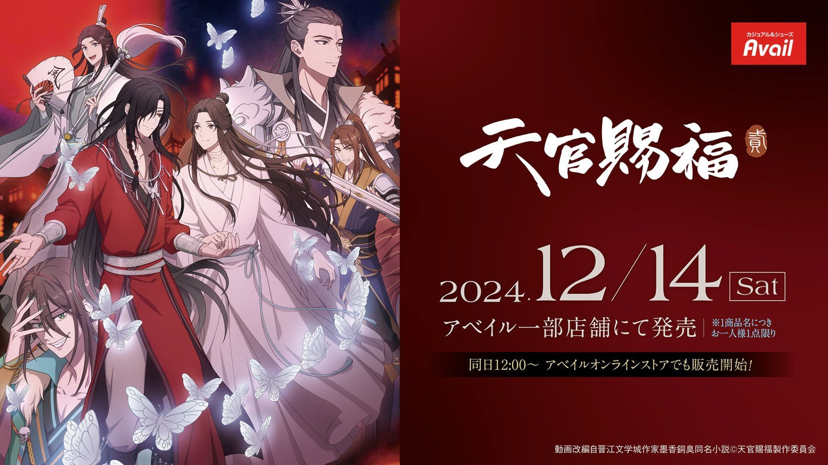 「天官賜福 貮×アベイル」12月14日コラボグッズ発売！謝憐&花城のアパレルや収納アイテムが登場