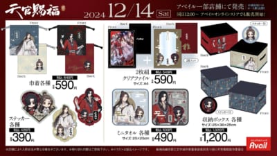 「天官賜福 貮×アベイル」コラボグッズ②