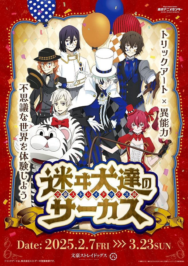 「文豪ストレイドッグス展 迷ヰ犬達のサーカス」