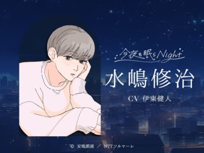 「安眠朗読 今夜も眠らNight」水嶋修治（CV伊東健人さん）