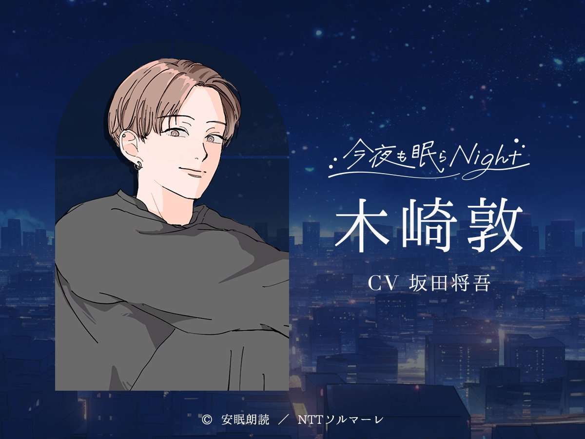 「安眠朗読 今夜も眠らNight」木崎敦（CV坂田将吾さん）