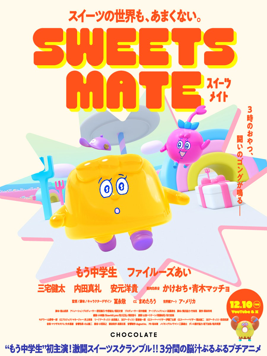 アニメ「SWEETS MATE / スイーツメイト」キービジュアル