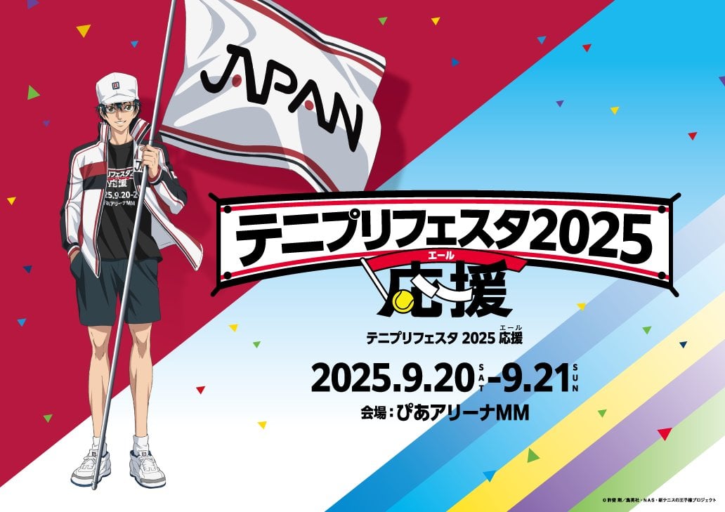 「テニプリフェスタ2025 応援（エール）」開催決定！日本代表を応援するリョーマに「この日まで生きます」