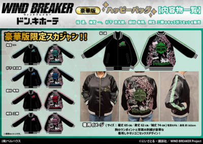 「WIND BREAKER×ドン・キホーテ」ハッピーバッグ豪華版「スカジャン」