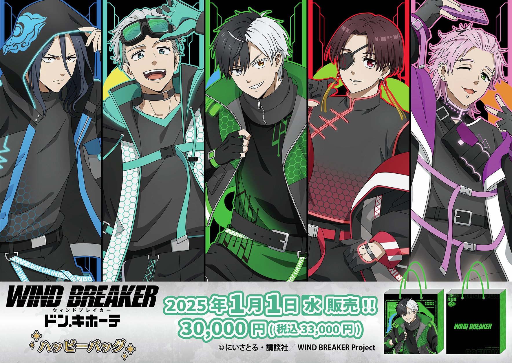 「WIND BREAKER×ドンキホーテ」ハッピーバッグ豪華版が登場！限定スカジャン＆ネオン風衣装の豪華グッズのセット