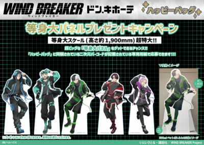 「WIND BREAKER×ドン・キホーテ」プレゼントキャンペーン