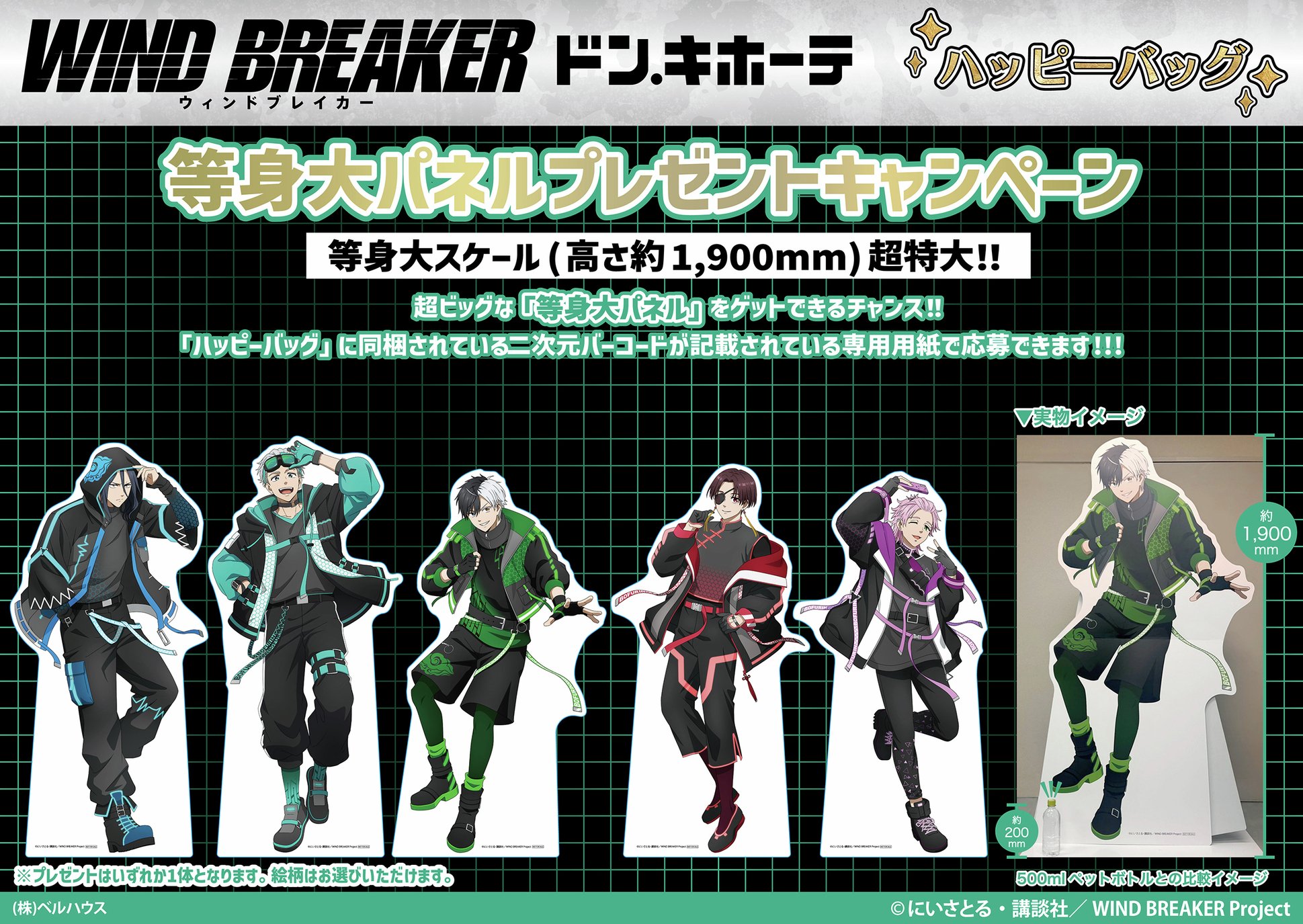 「WIND BREAKER×ドン・キホーテ」プレゼントキャンペーン