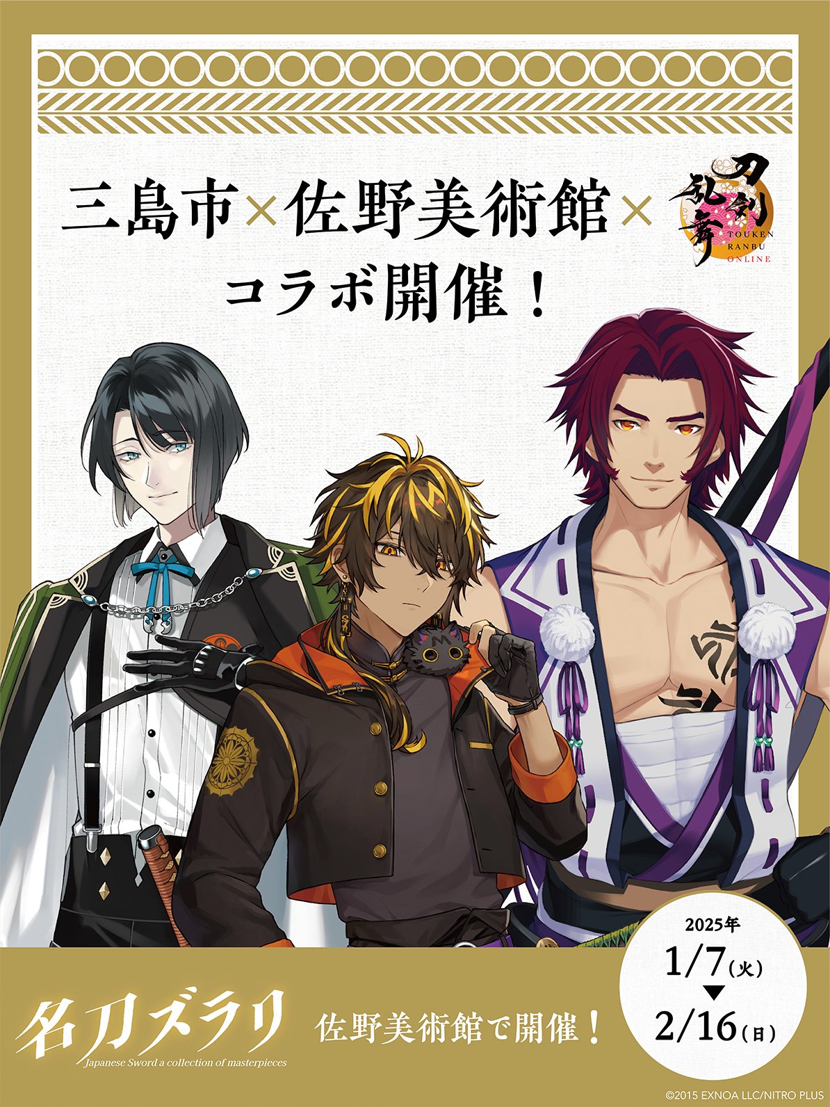 『刀剣乱舞』静岡県三島市「佐野美術館」コラボに蜻蛉切・松井江・火車切が登場！JR東海「推し旅」企画も◎