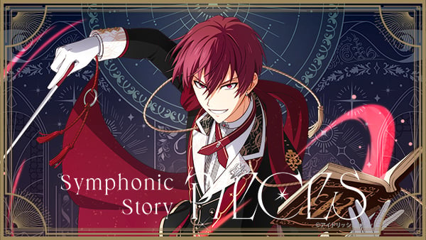 「アイドリッシュセブン Symphonic Story “PIECES”」開催記念スペシャルビジュアル　狗丸トウマ