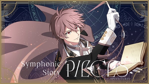 「アイドリッシュセブン Symphonic Story “PIECES”」開催記念スペシャル撮り下ろしビジュアル　