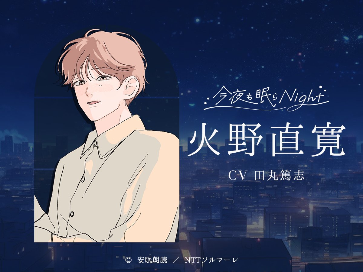 「安眠朗読 今夜も眠らNight」火野 直寛（CV田丸篤志 さん）