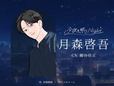 「安眠朗読 今夜も眠らNight」月森啓吾（CV細谷佳正さん）