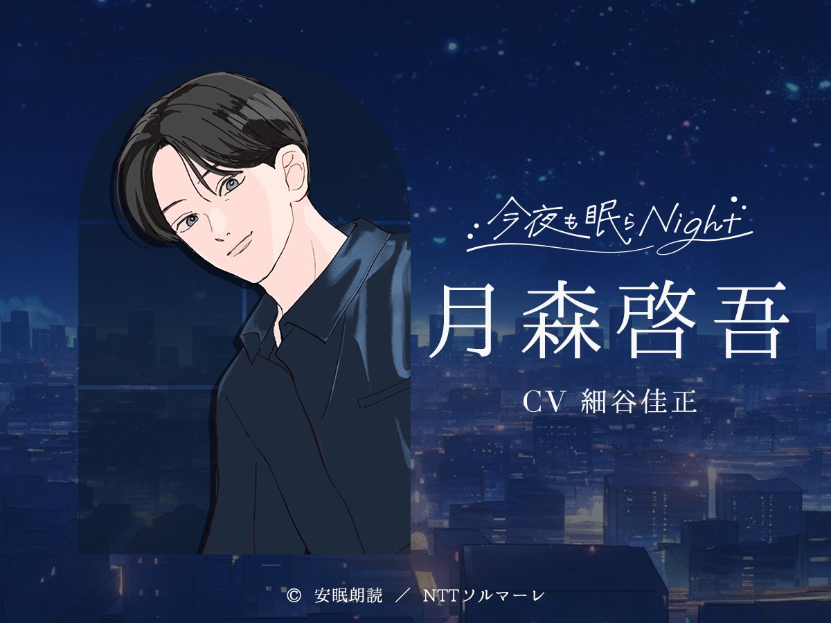 安眠朗読プロジェクト『今夜も眠らNight』伊東健人・細谷佳正たちが参加！幼馴染・恋人至上主義の彼たちが極上の安眠へ誘う