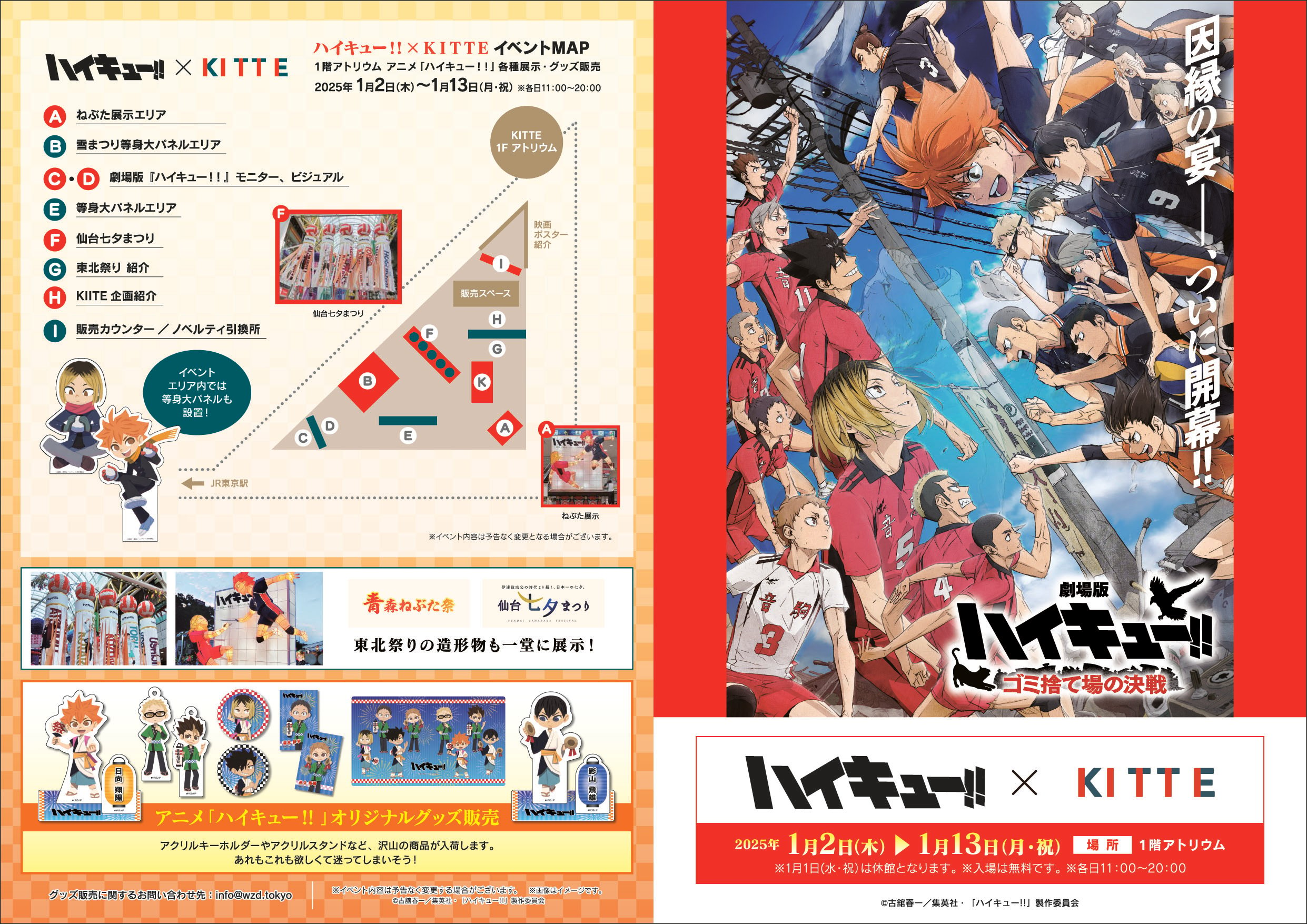 「ハイキュー!!×KITTE」1月2日より丸の内館内でコラボ開催！レストランにコラボメニューが登場、仙台七夕・青森ねぶたも展示